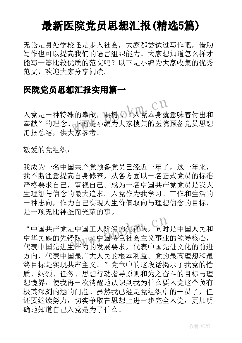 最新医院党员思想汇报(精选5篇)