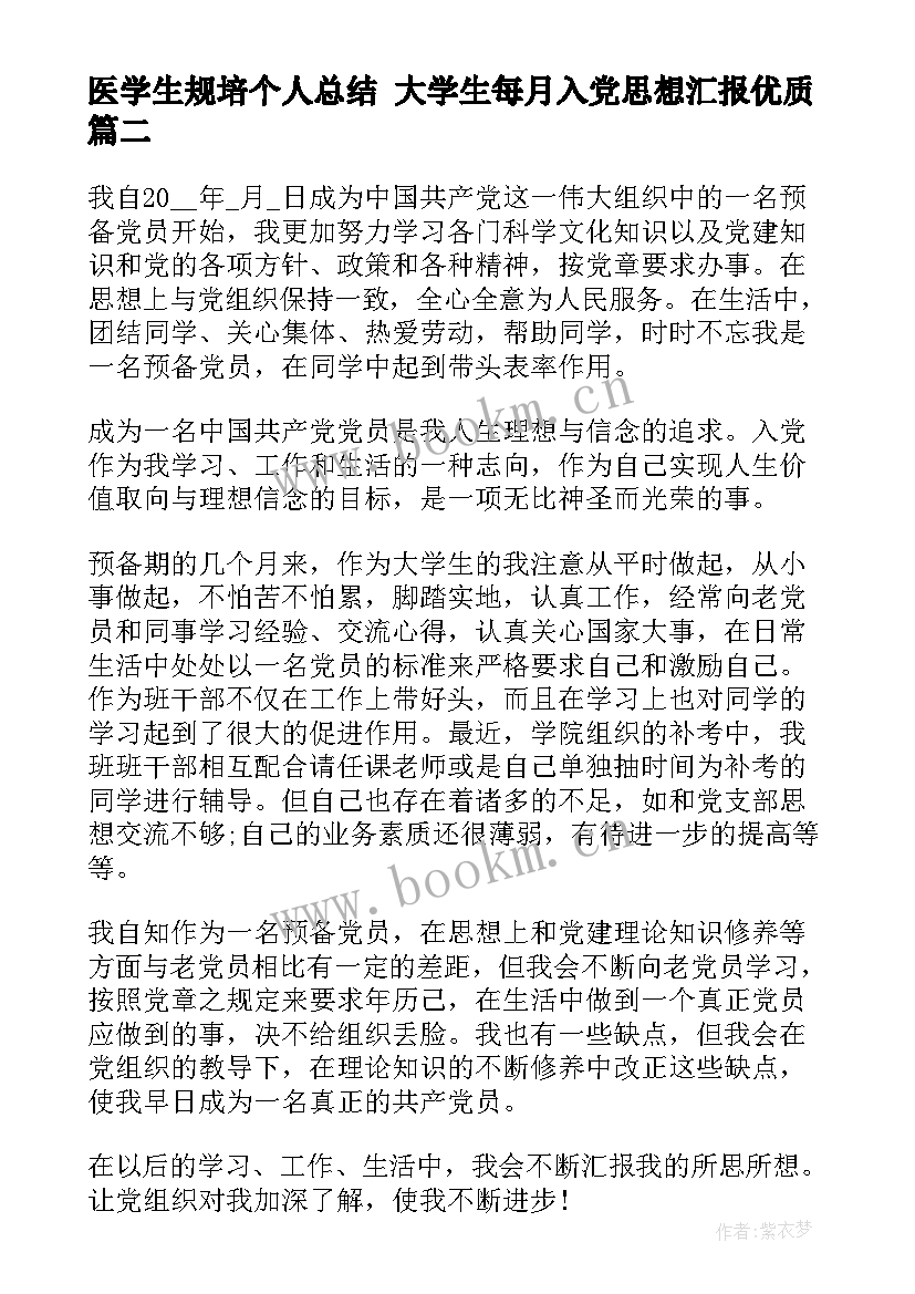 2023年医学生规培个人总结 大学生每月入党思想汇报(精选5篇)