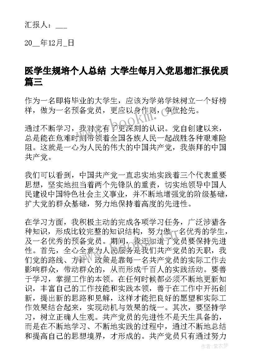 2023年医学生规培个人总结 大学生每月入党思想汇报(精选5篇)