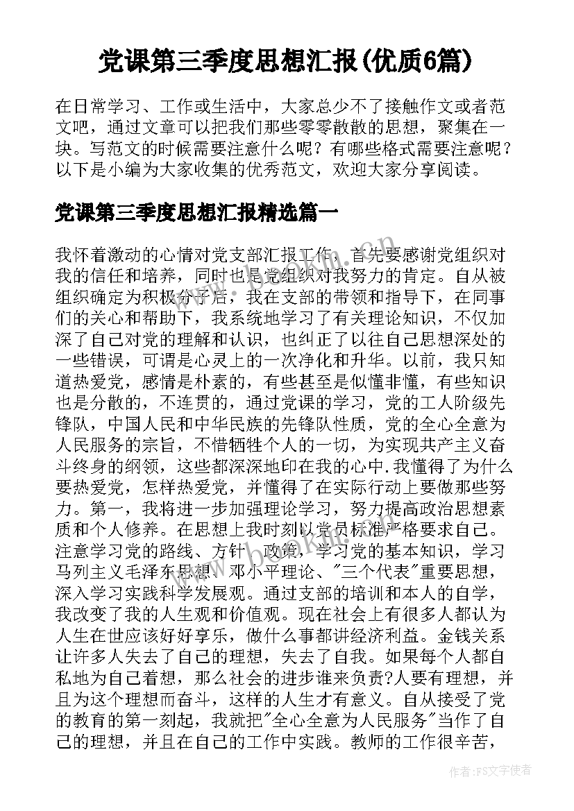 党课第三季度思想汇报(优质6篇)