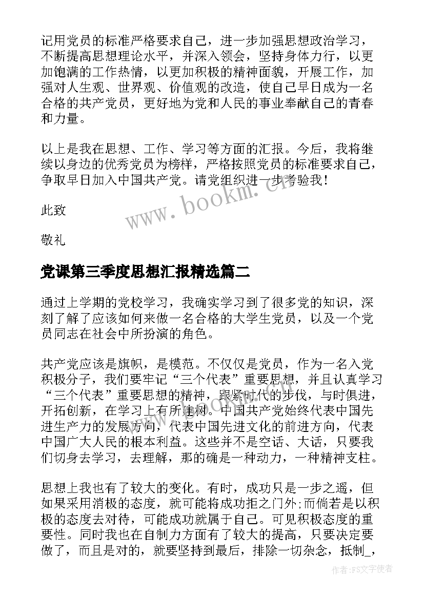 党课第三季度思想汇报(优质6篇)