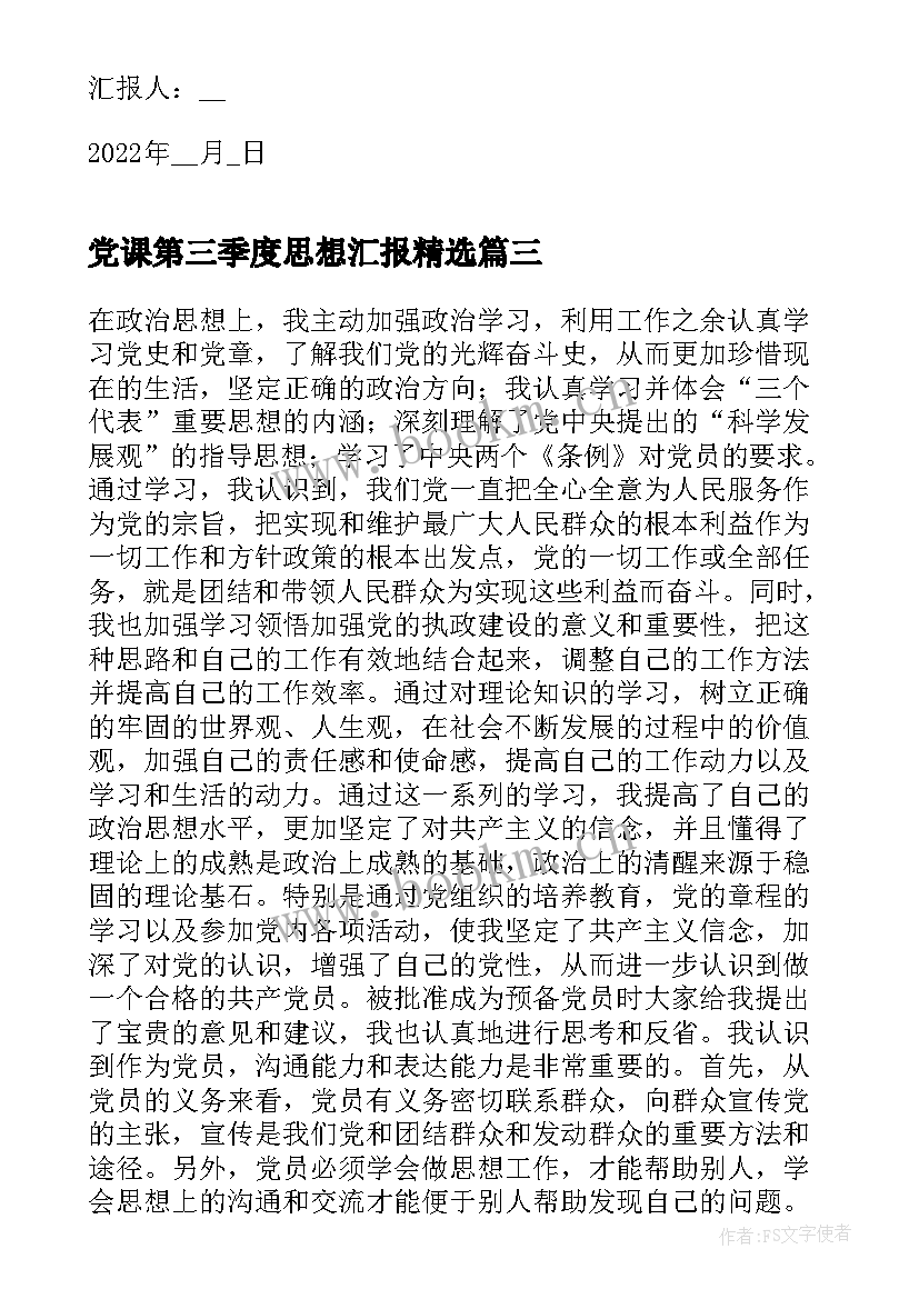 党课第三季度思想汇报(优质6篇)