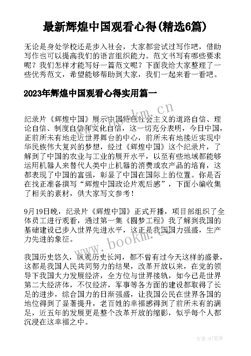 最新辉煌中国观看心得(精选6篇)