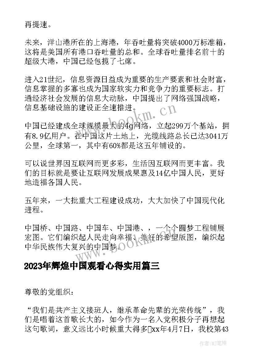 最新辉煌中国观看心得(精选6篇)