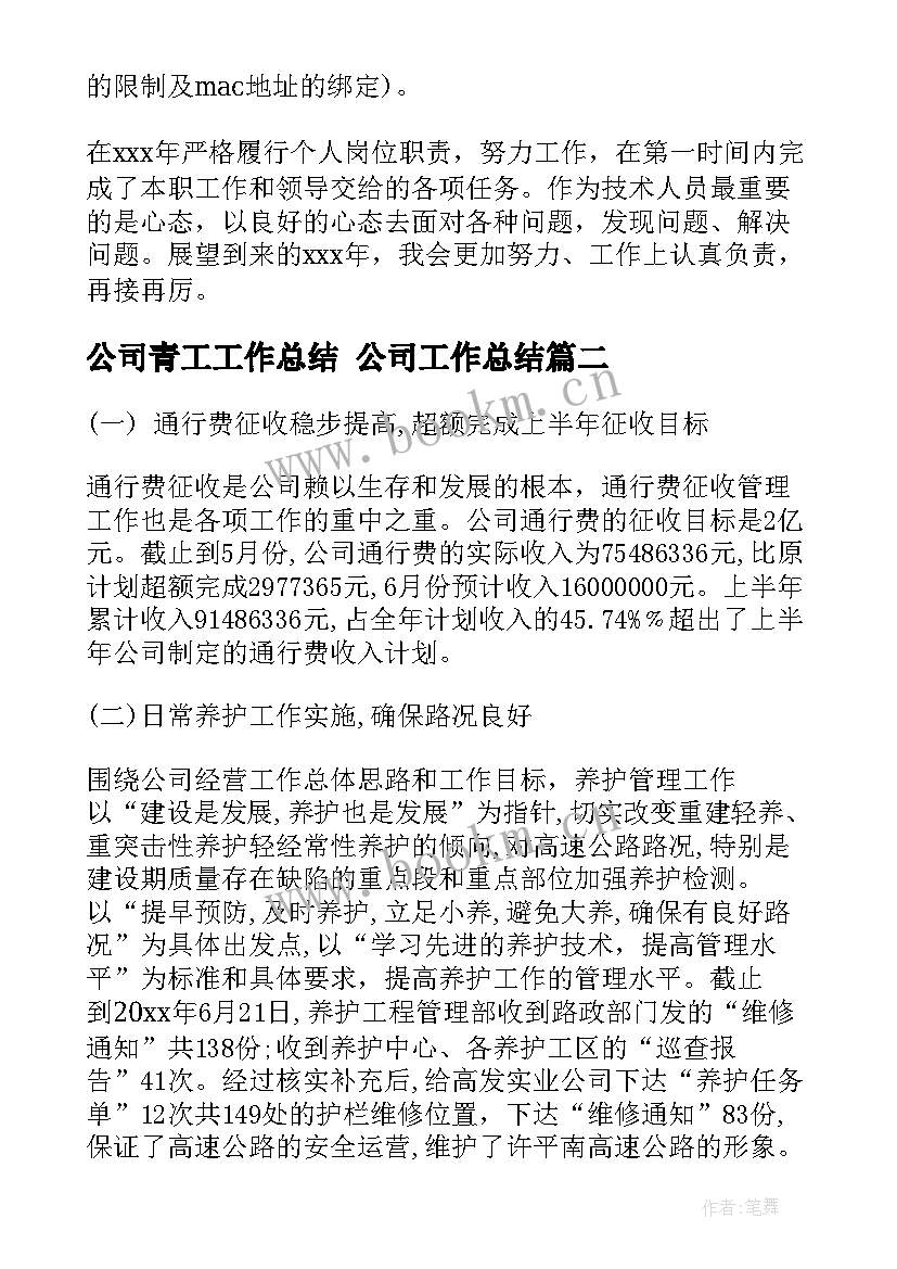 公司青工工作总结 公司工作总结(优秀6篇)