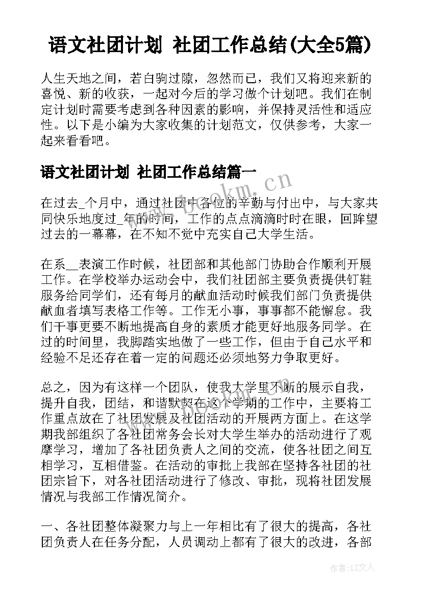 语文社团计划 社团工作总结(大全5篇)