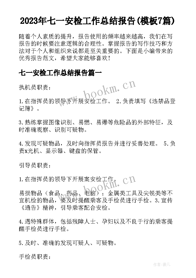 2023年七一安检工作总结报告(模板7篇)