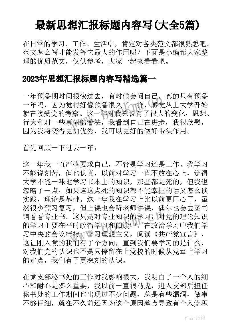 最新思想汇报标题内容写(大全5篇)