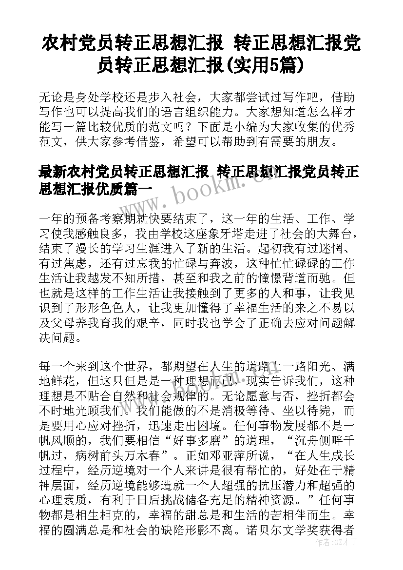 农村党员转正思想汇报 转正思想汇报党员转正思想汇报(实用5篇)