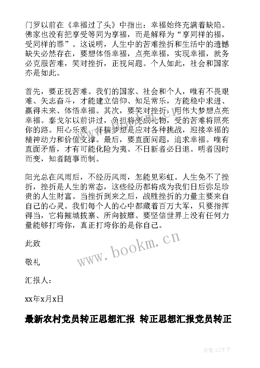 农村党员转正思想汇报 转正思想汇报党员转正思想汇报(实用5篇)