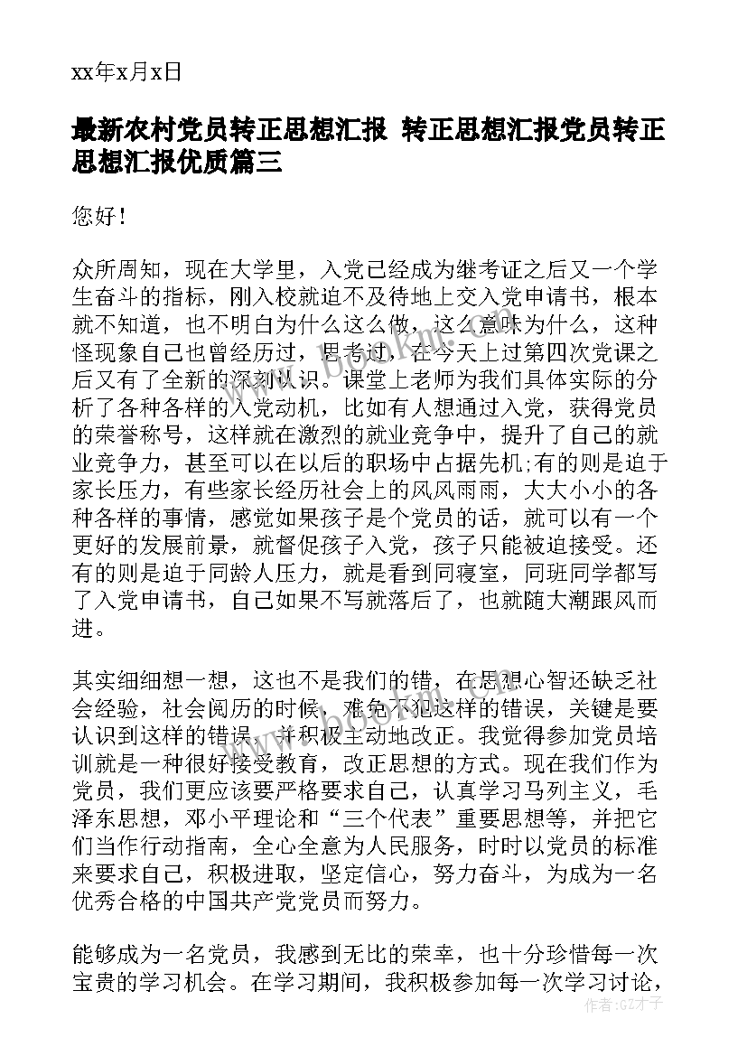 农村党员转正思想汇报 转正思想汇报党员转正思想汇报(实用5篇)