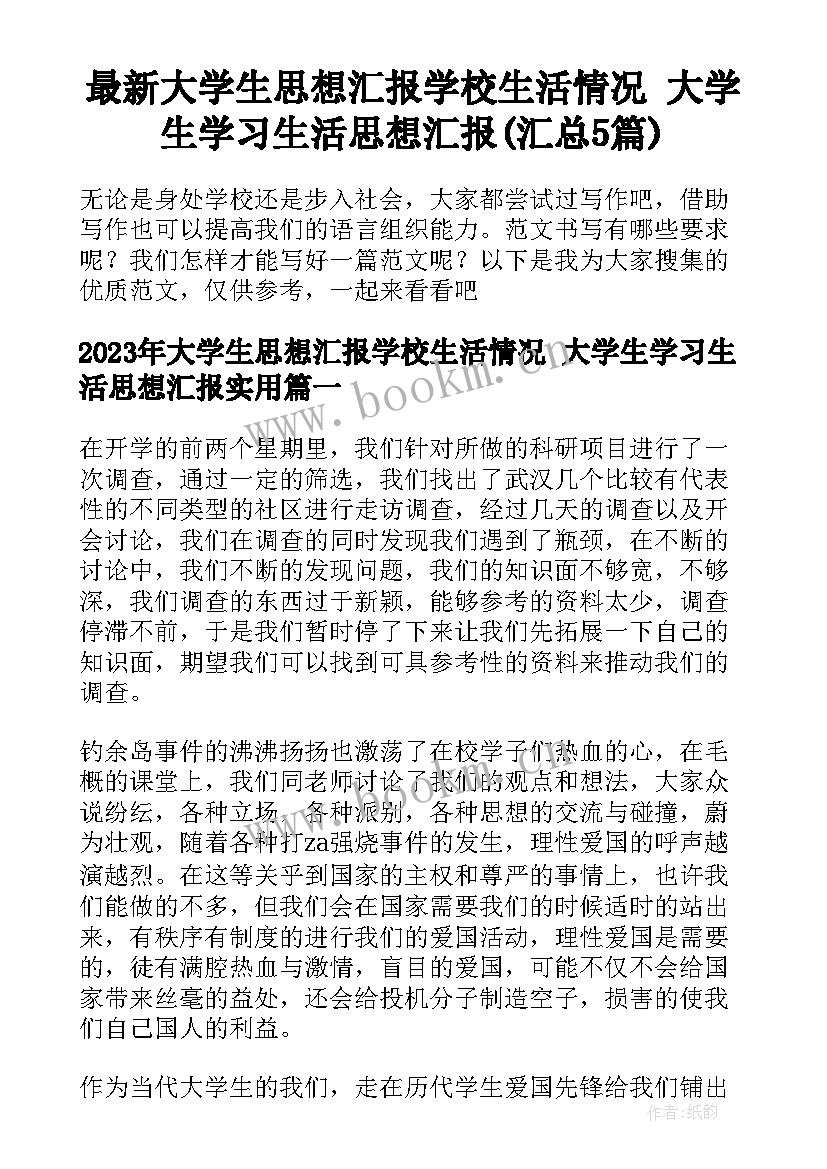 最新大学生思想汇报学校生活情况 大学生学习生活思想汇报(汇总5篇)