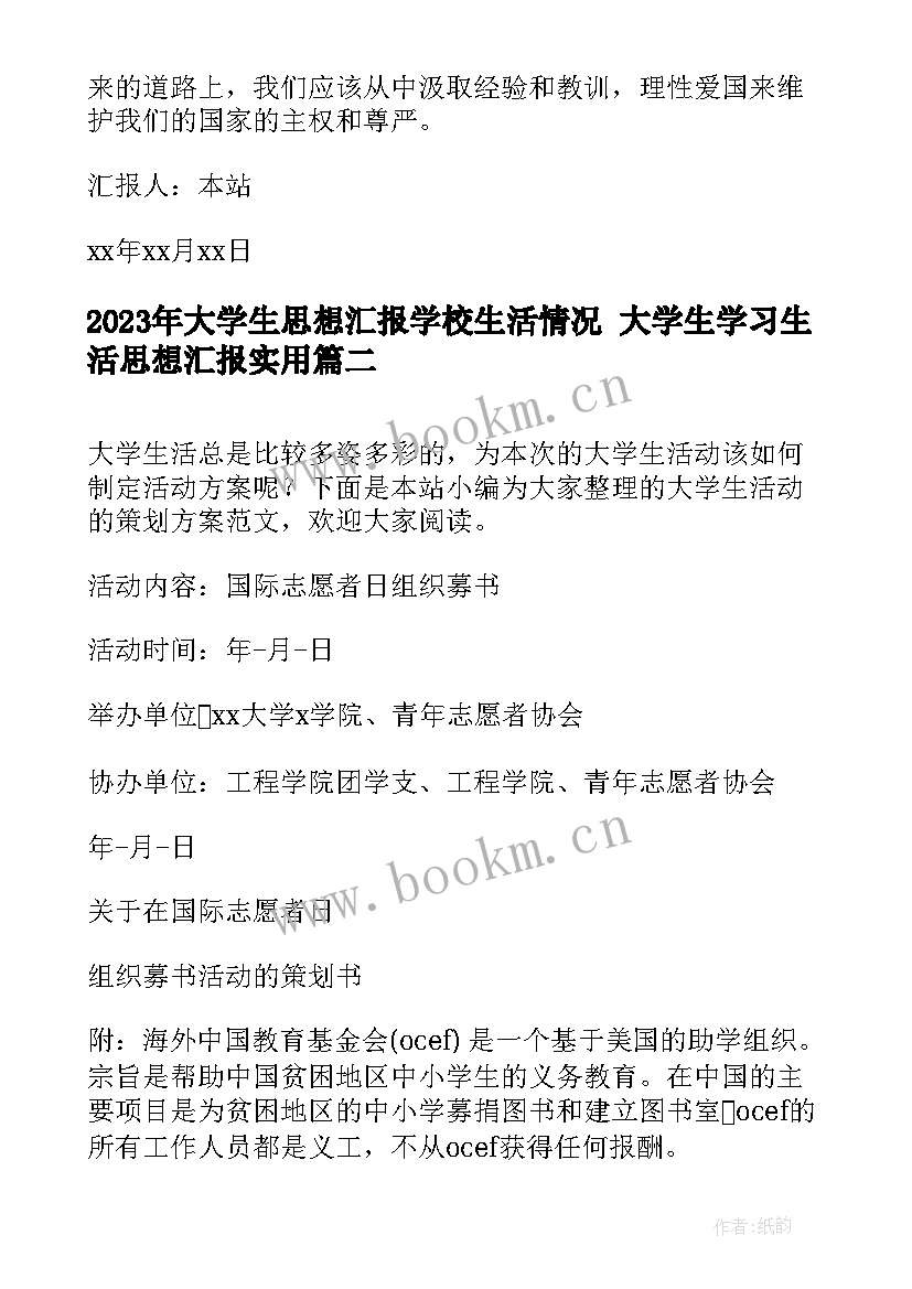 最新大学生思想汇报学校生活情况 大学生学习生活思想汇报(汇总5篇)