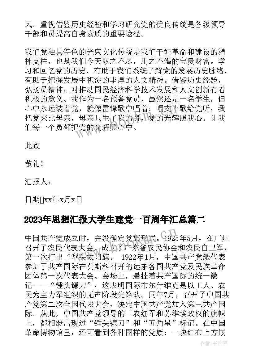 思想汇报大学生建党一百周年(汇总10篇)