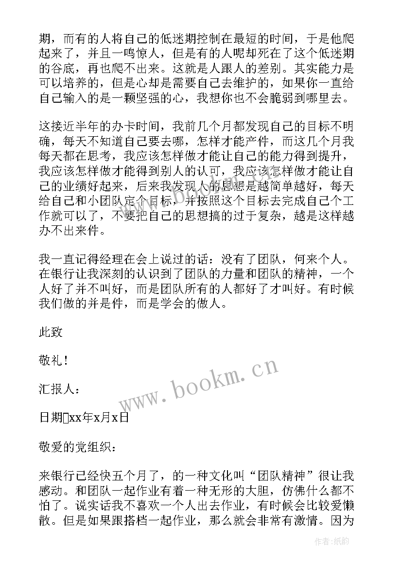 最新思想汇报银行 银行业务员入党思想汇报(通用6篇)