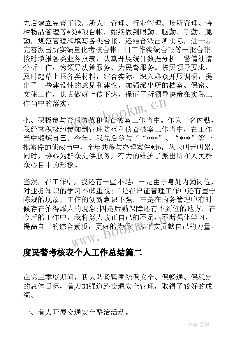 2023年度民警考核表个人工作总结(优秀6篇)