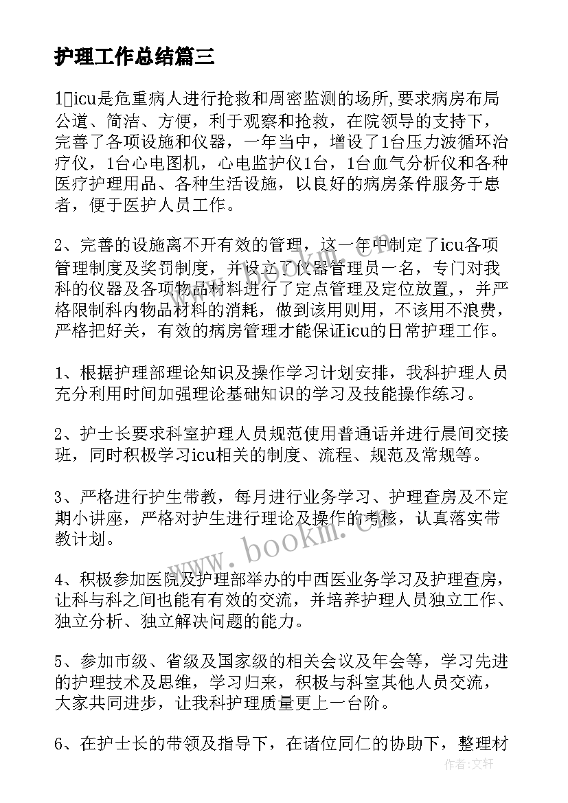 2023年护理工作总结(精选8篇)