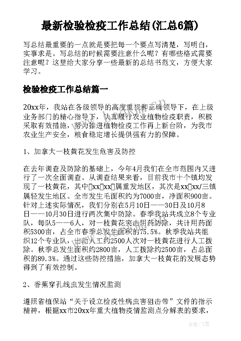 最新检验检疫工作总结(汇总6篇)