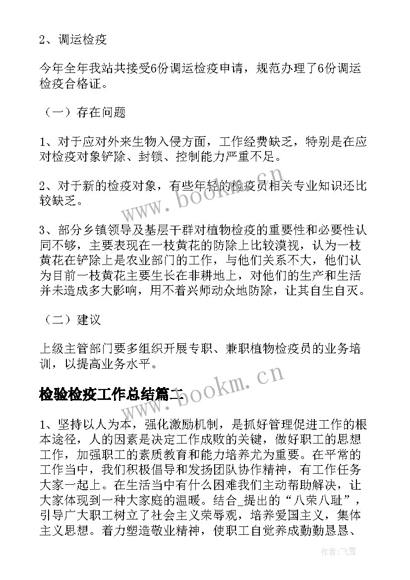 最新检验检疫工作总结(汇总6篇)