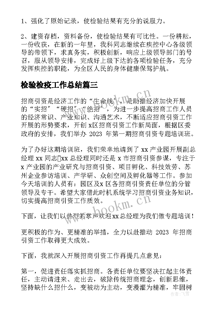 最新检验检疫工作总结(汇总6篇)