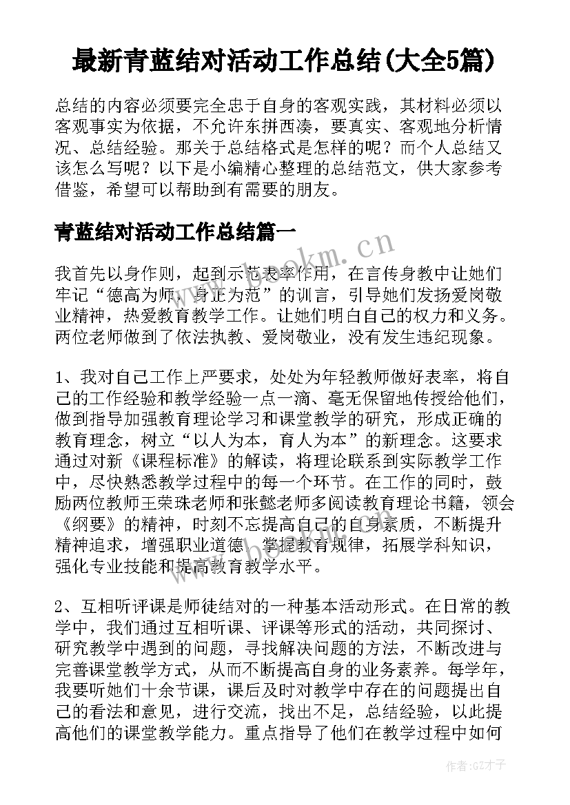 最新青蓝结对活动工作总结(大全5篇)