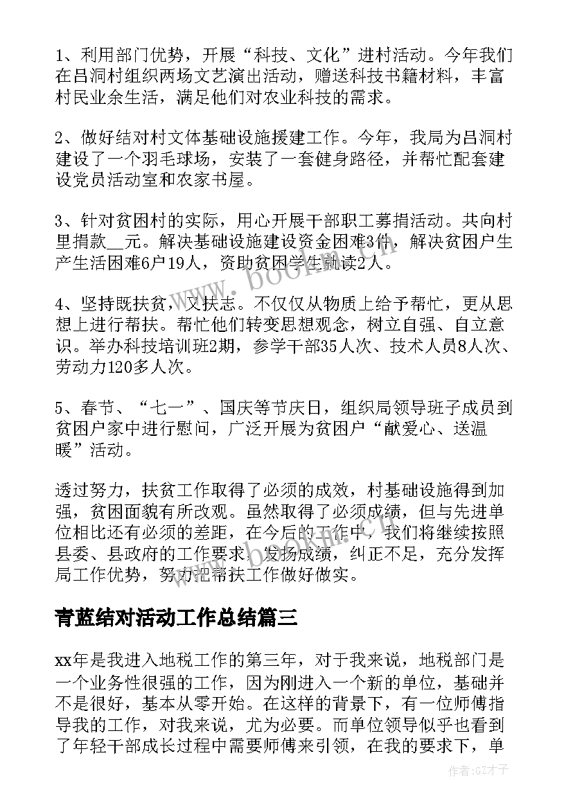 最新青蓝结对活动工作总结(大全5篇)