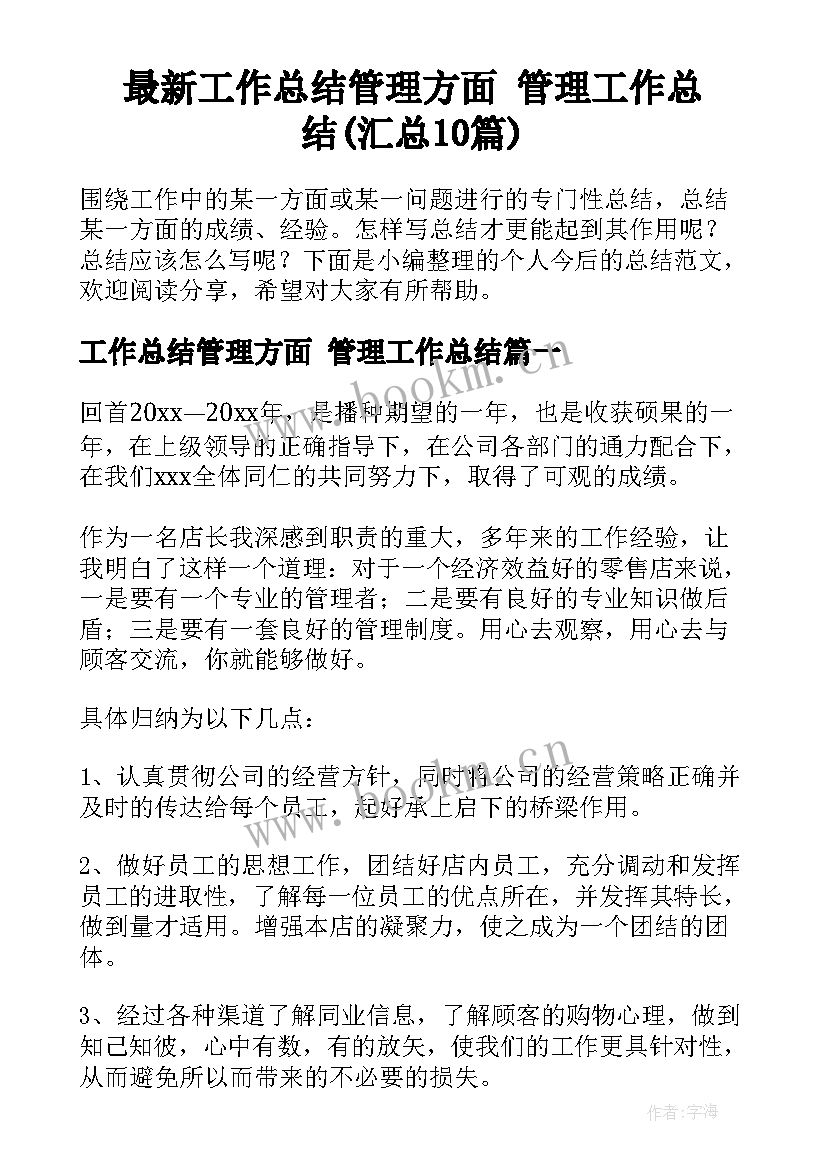 最新工作总结管理方面 管理工作总结(汇总10篇)