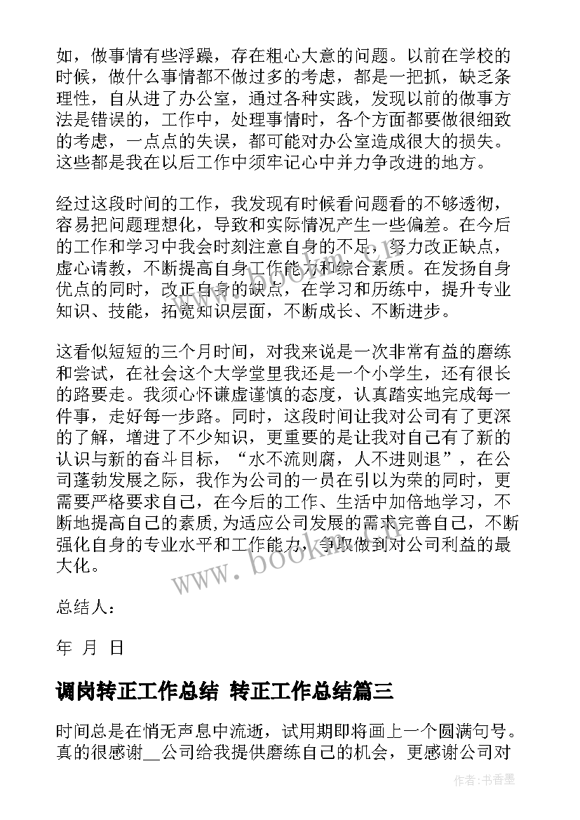 最新调岗转正工作总结 转正工作总结(优质8篇)