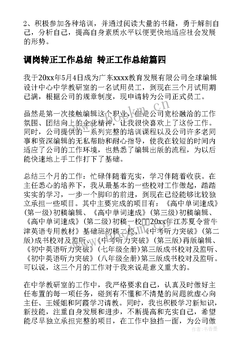 最新调岗转正工作总结 转正工作总结(优质8篇)