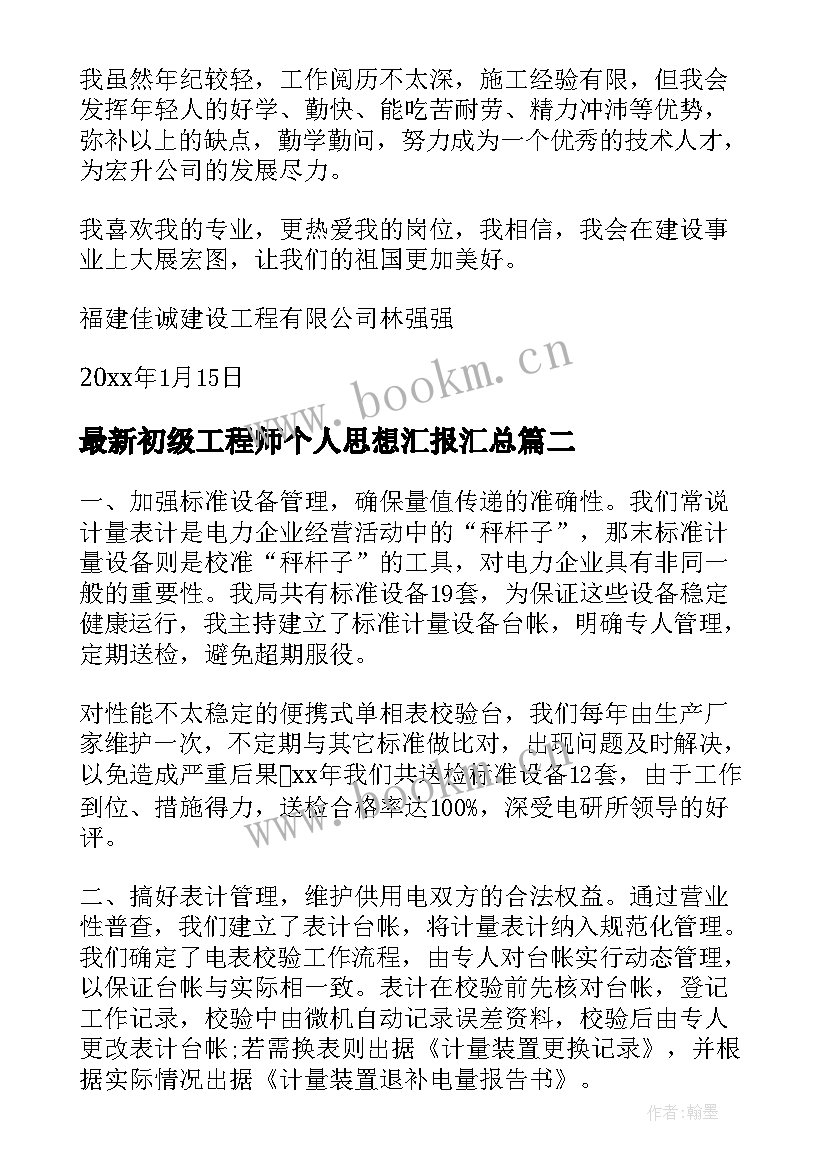 2023年初级工程师个人思想汇报(优质5篇)