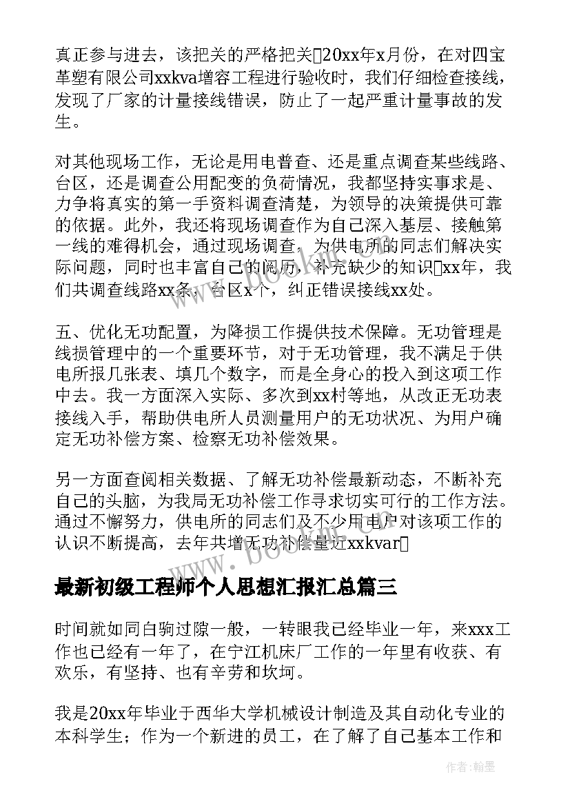 2023年初级工程师个人思想汇报(优质5篇)