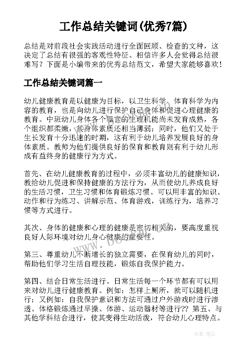 工作总结关键词(优秀7篇)