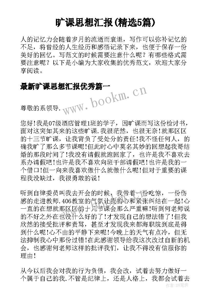 旷课思想汇报(精选5篇)