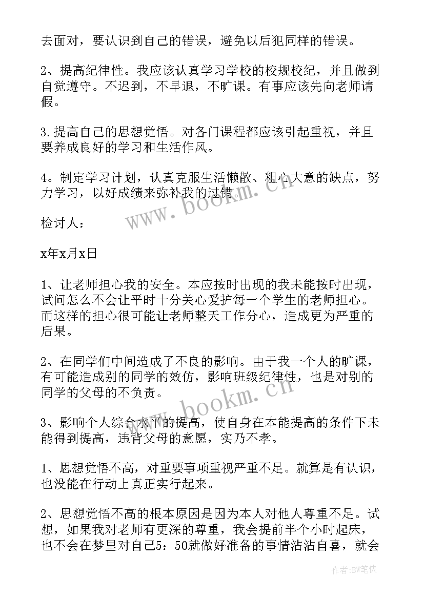 旷课思想汇报(精选5篇)