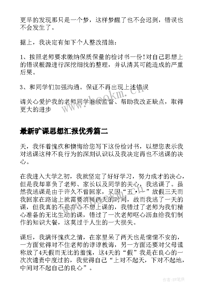 旷课思想汇报(精选5篇)