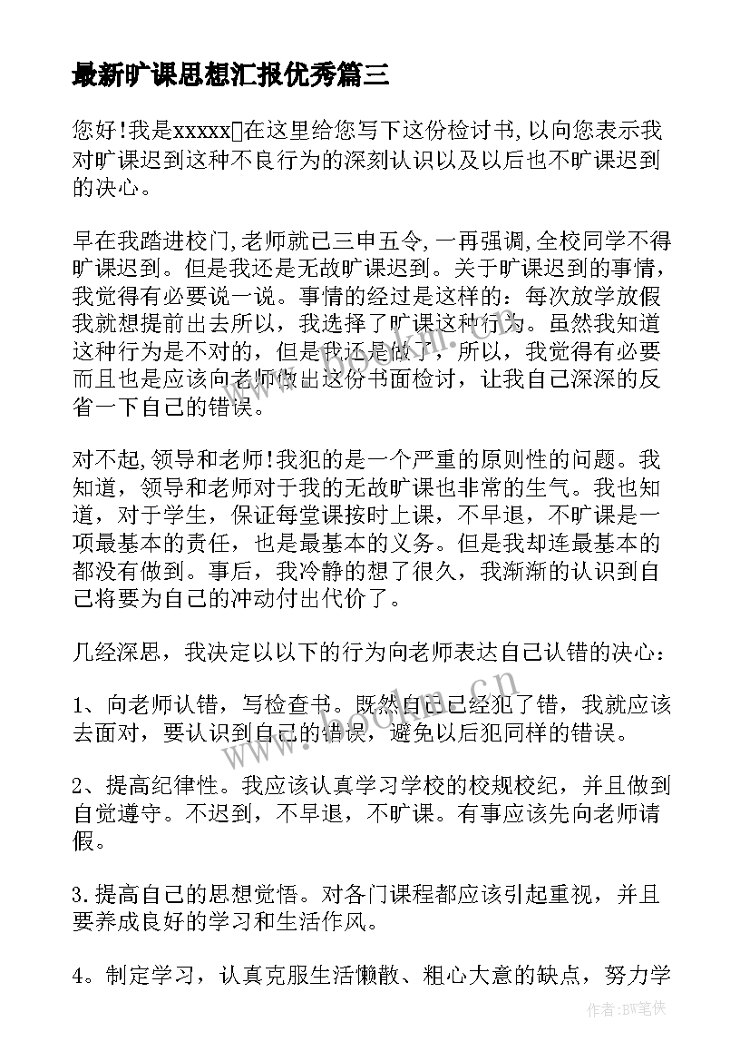 旷课思想汇报(精选5篇)