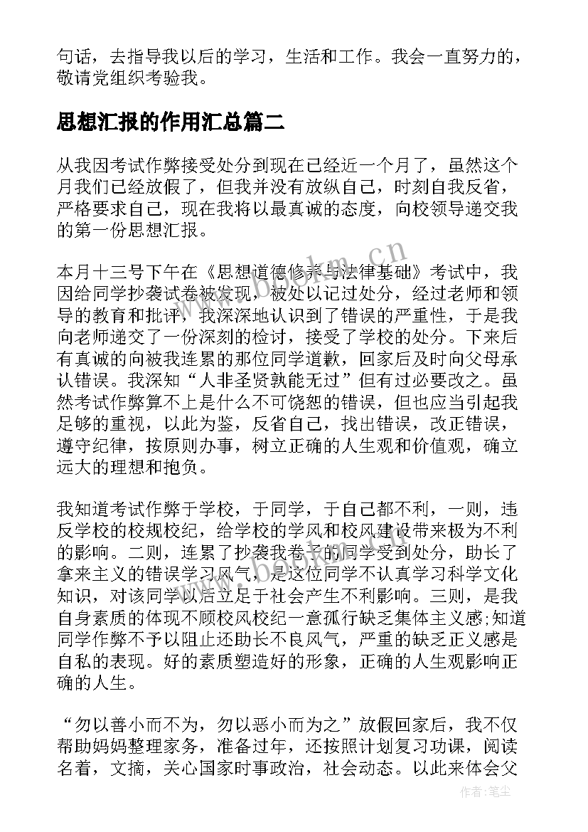 最新思想汇报的作用(大全5篇)