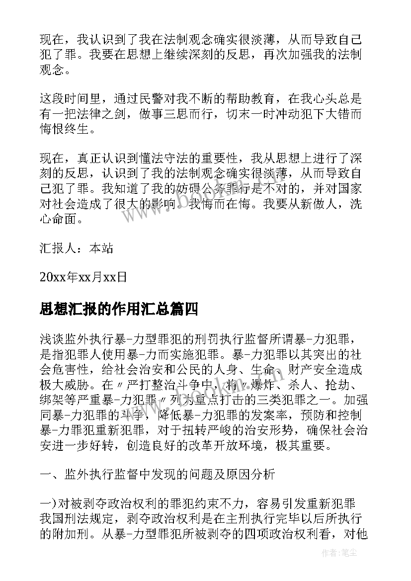 最新思想汇报的作用(大全5篇)