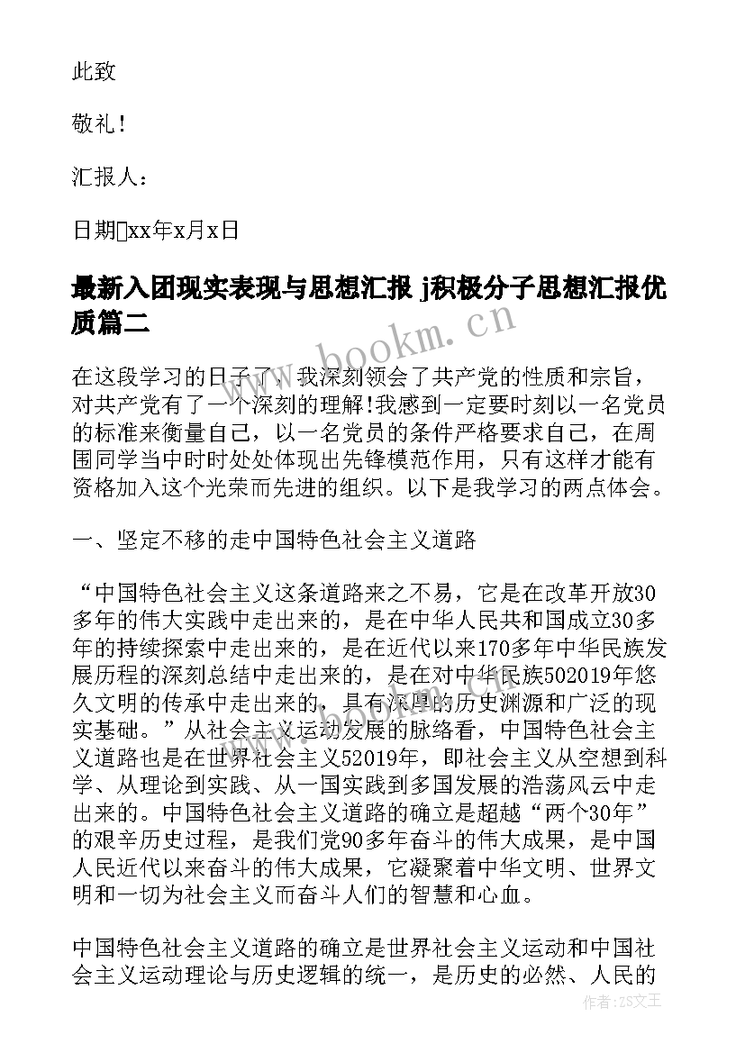 2023年入团现实表现与思想汇报 j积极分子思想汇报(优秀5篇)