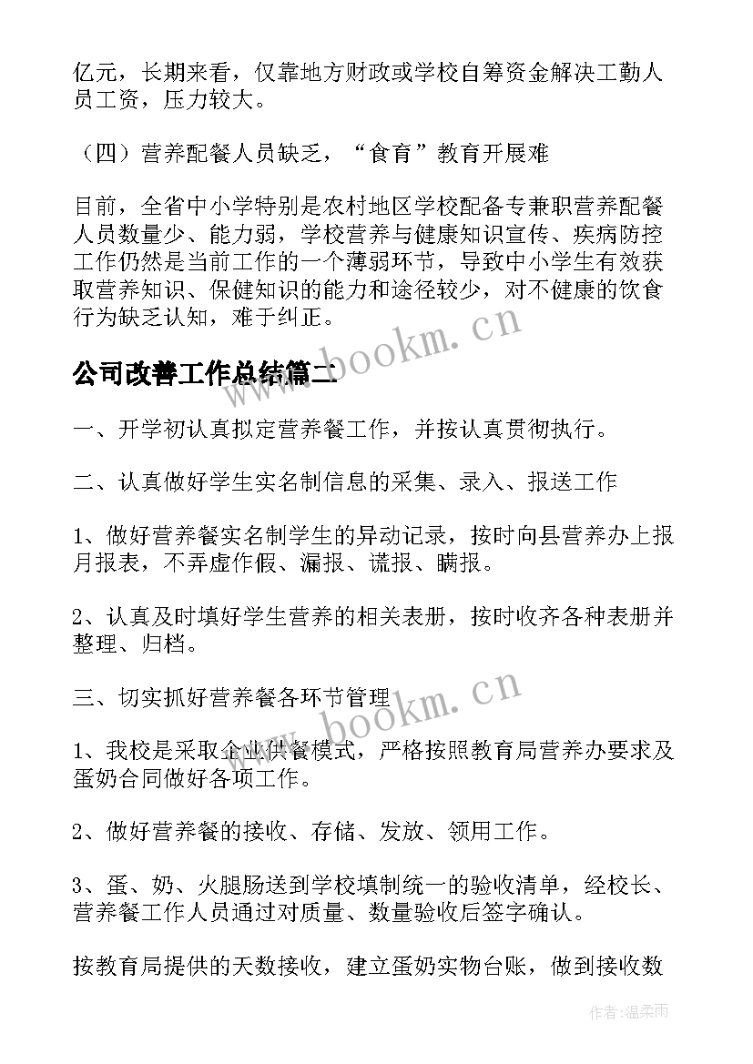 最新公司改善工作总结(通用6篇)