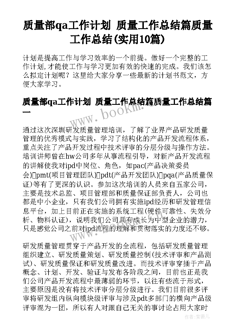 质量部qa工作计划 质量工作总结篇质量工作总结(实用10篇)