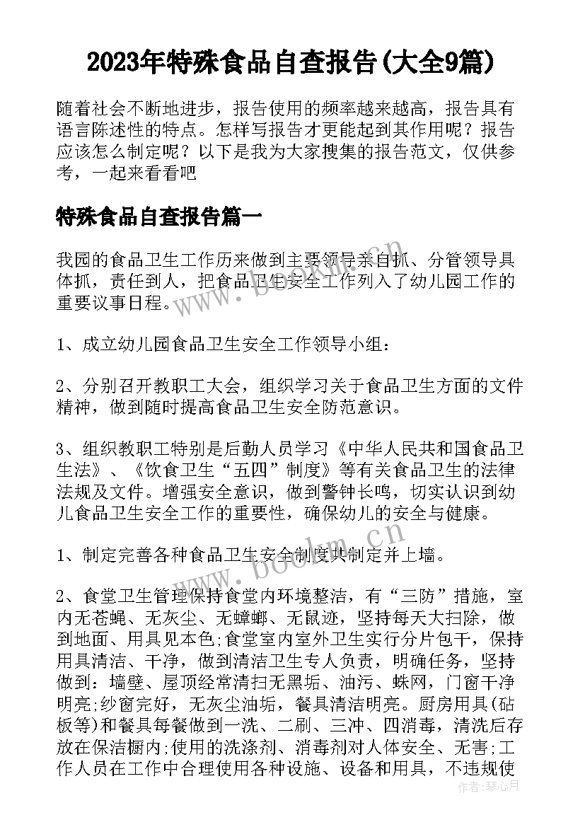 2023年特殊食品自查报告(大全9篇)