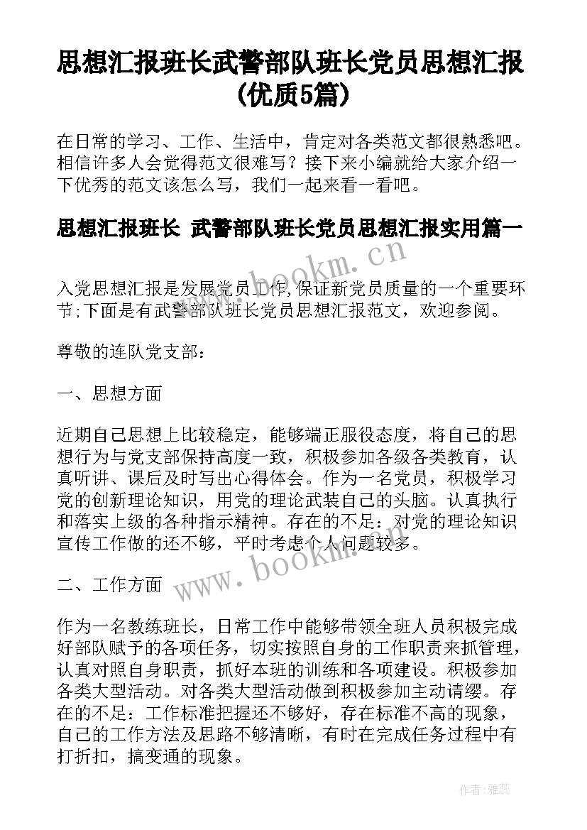 思想汇报班长 武警部队班长党员思想汇报(优质5篇)