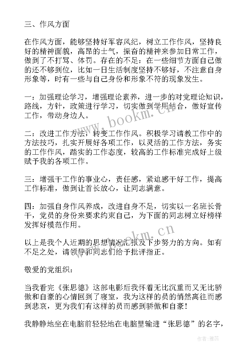 思想汇报班长 武警部队班长党员思想汇报(优质5篇)