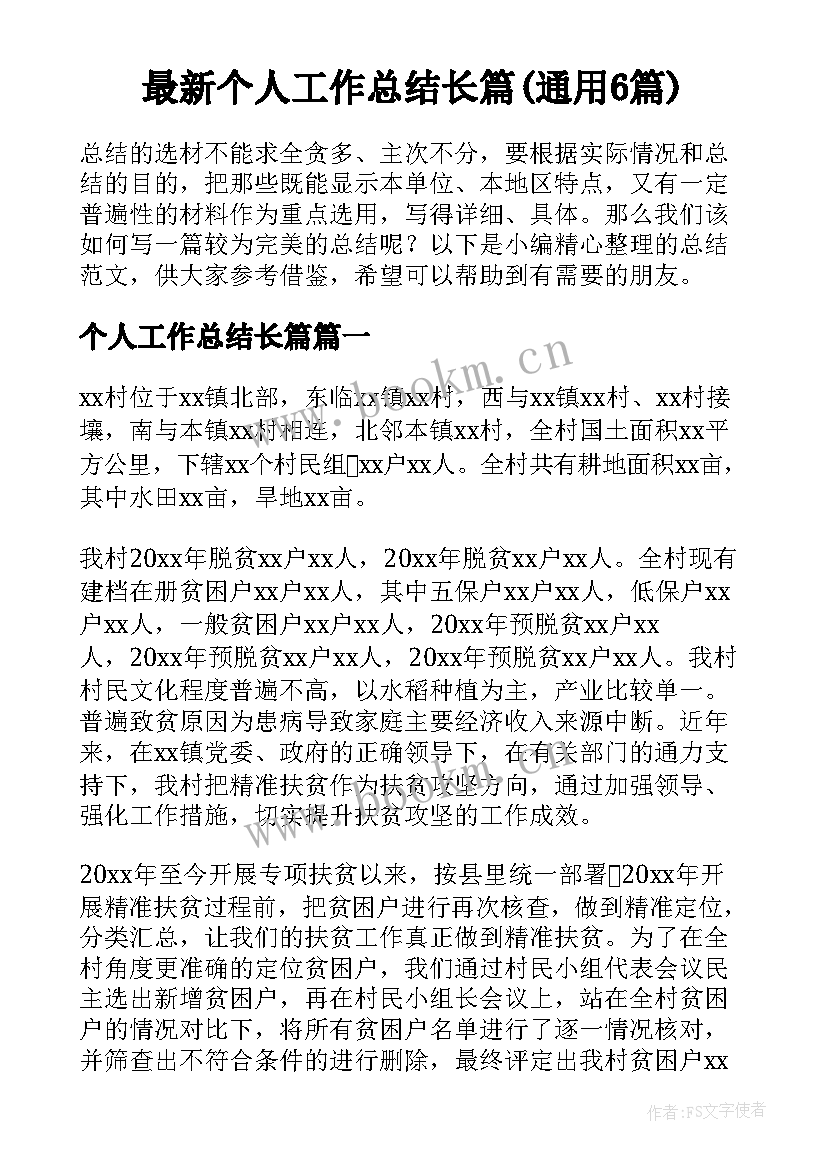 最新个人工作总结长篇(通用6篇)