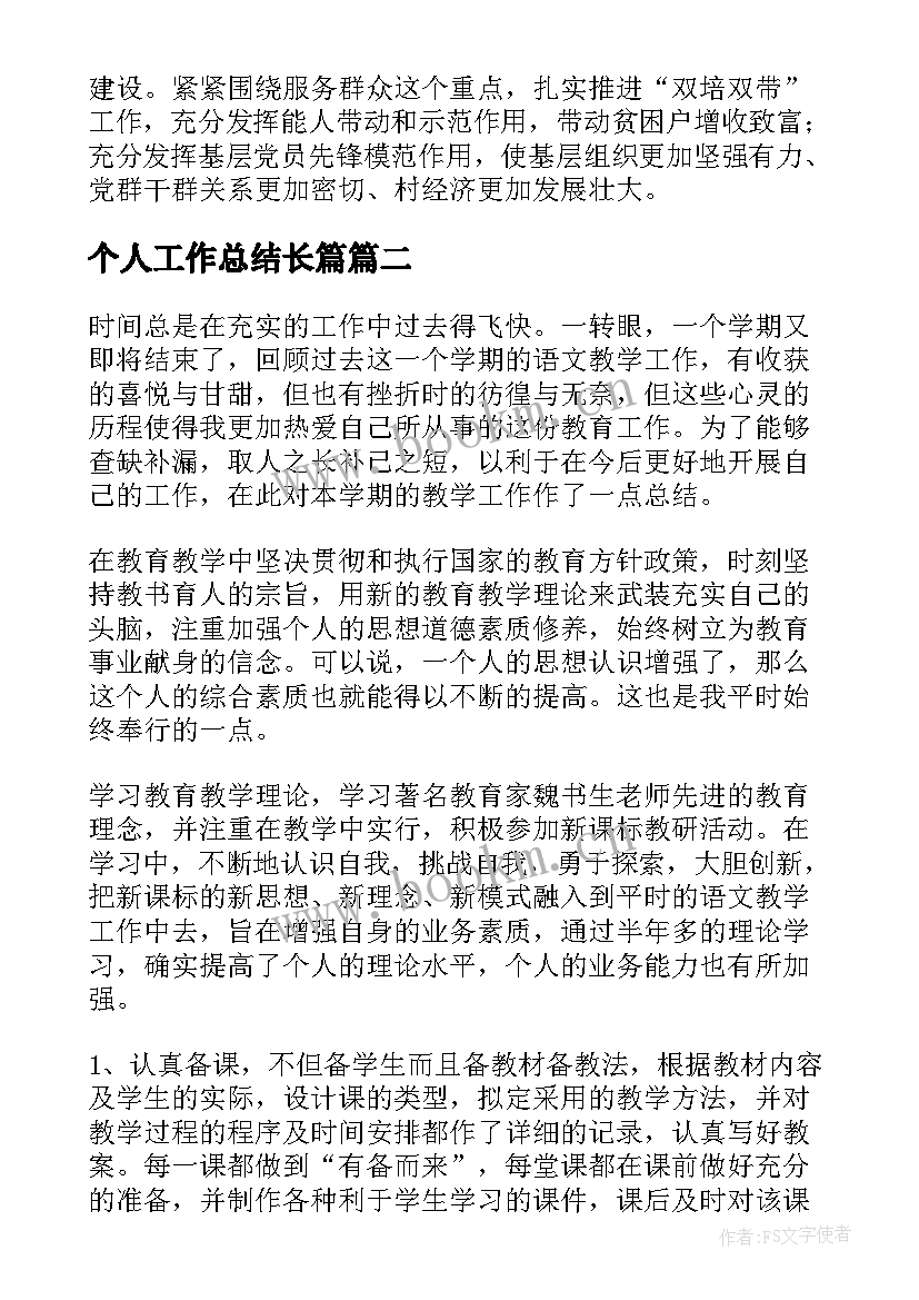 最新个人工作总结长篇(通用6篇)