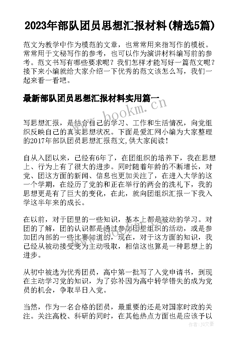 2023年部队团员思想汇报材料(精选5篇)