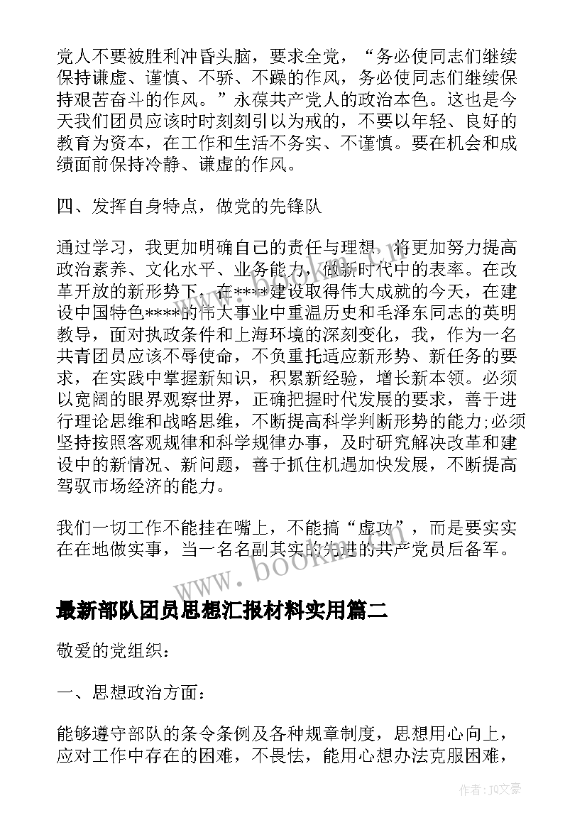 2023年部队团员思想汇报材料(精选5篇)