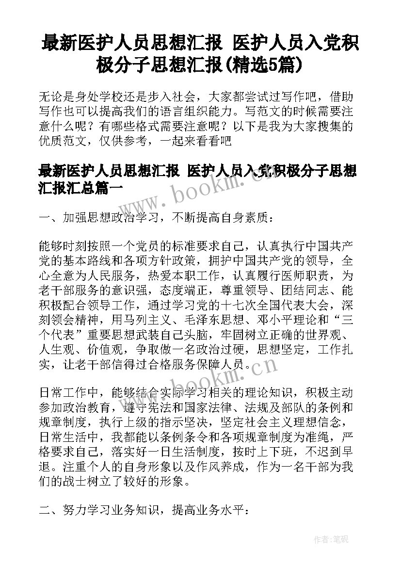 最新医护人员思想汇报 医护人员入党积极分子思想汇报(精选5篇)