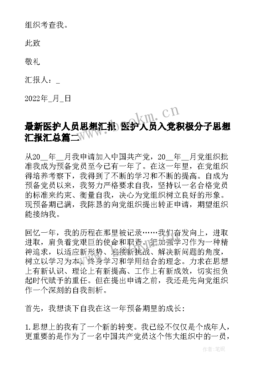 最新医护人员思想汇报 医护人员入党积极分子思想汇报(精选5篇)